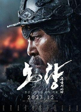 露梁海战 노량: 죽음의 바다.2023 字幕下载