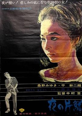 夜之片鳞 夜の片鱗.1964 字幕下载