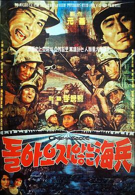 一去不回的海兵 돌아오지 않는 해병.1963 字幕下载