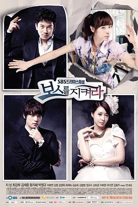 守护BOSS 보스를 지켜라.2011 字幕下载