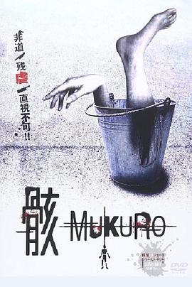 骸 ‐MUKURO‐.2015 字幕下载