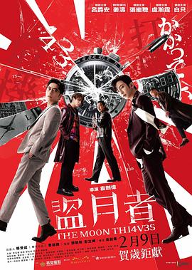 盗月者 盜月者.2024 字幕下载
