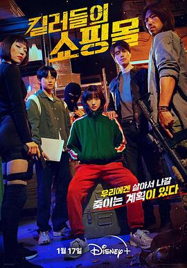 杀人者的购物中心 킬러들의 쇼핑몰.2024 字幕下载