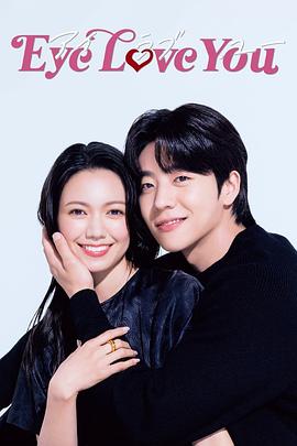 二阶堂富美蔡钟协 Eye Love You.2024 字幕下载