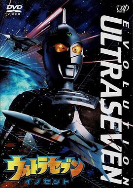 赛文奥特曼 EVOLUTION EPISODE：4 纯真 ウルトラセブン EVOLUTION EPISODE：4 イノセント.2002 字幕下载