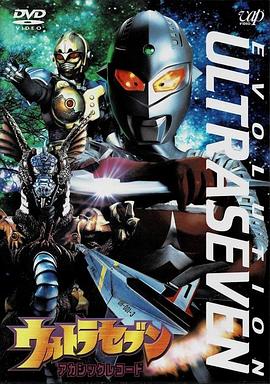 赛文奥特曼 EVOLUTION EPISODE：5 神秘进化记录 ウルトラセブン EVOLUTION EPISODE：5 アカシックレコード.2002 字幕下载