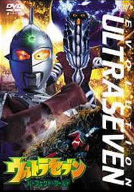 赛文奥特曼 EVOLUTION EPISODE：2 完美的世界 ウルトラセブン EVOLUTION EPISODE：2 パーフェクト・ワールド.2002 字幕下载