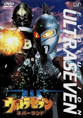 赛文奥特曼 EVOLUTION EPISODE：3 未知天地 ウルトラセブン EVOLUTION EPISODE：3 ネバーランド.2002 字幕下载