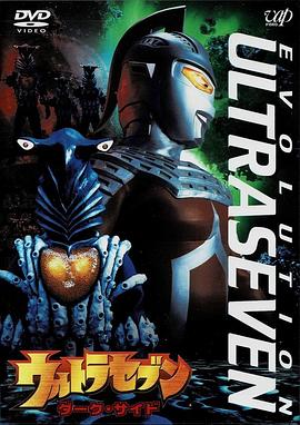 赛文奥特曼 EVOLUTION EPISODE：1 黑暗一面 ウルトラセブン EVOLUTION EPISODE：1 ダーク・サイド.2002 字幕下载