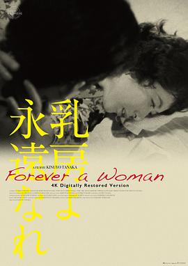 永恒的乳房 乳房よ永遠なれ.1955 字幕下载