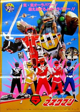 剧场版 光战队面具人 劇場版 光戦隊マスクマン.1987 字幕下载