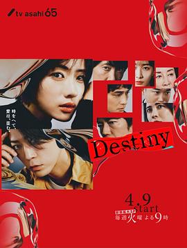 命运 Destiny.2024 字幕下载