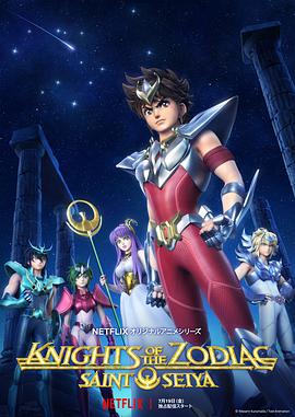 十二宫骑士：圣斗士星矢 聖闘士星矢: Knights of the Zodiac.2019 字幕下载
