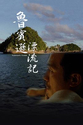 鲁宾逊漂流记 魯賓遜漂流記.2003 字幕下载