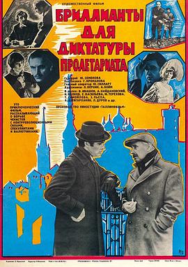 无产阶级专政的钻石 Бриллианты для диктатуры пролетариата.1975 字幕下载