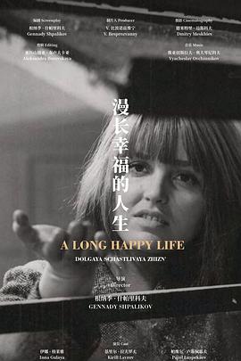 漫长幸福的人生 Долгая счастливая жизнь.1967 字幕下载