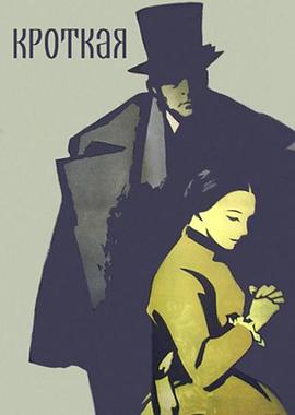 温顺的女人 Кроткая.1960 字幕下载