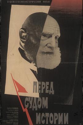 在历史审判前 Перед судом истории.1965 字幕下载