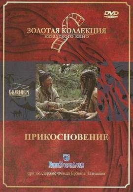触摸 Прикосновение.1989 字幕下载