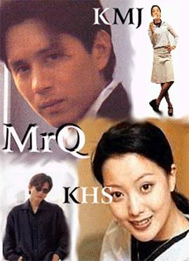 可爱先生 미스터 Q.1998 字幕下载