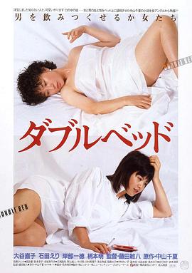 双人床 ダブルベッド.1983 字幕下载