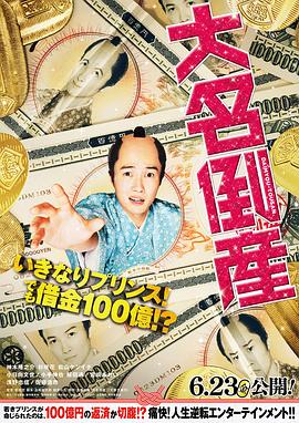 大名破产 大名倒産.2023 字幕下载