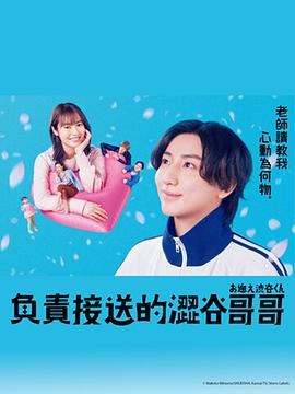 涉谷来接你了 お迎え渋谷くん.2024 字幕下载
