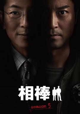 相棒 第5季 相棒 season5.2006 字幕下载