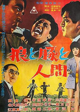 狼猪人 狼と豚と人間.1964 字幕下载