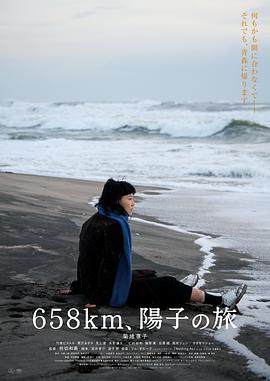 658公里、阳子的旅途 658km、陽子の旅.2023 字幕下载