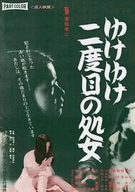 永远的处女 ゆけゆけ二度目の処女.1969 字幕下载