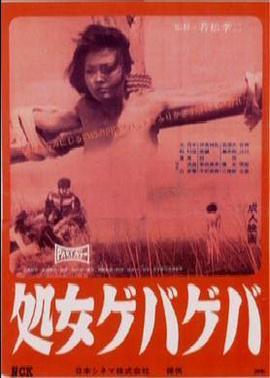 花俏处女 処女ゲバゲバ.1969 字幕下载
