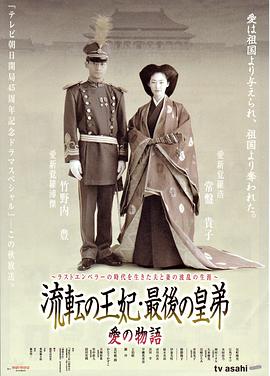 流浪王妃·最后的皇弟 流転の王妃・最後の皇弟.2003 字幕下载