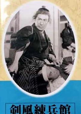 剑风练兵馆 Kenfuurenbeikan.1944 字幕下载