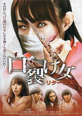 裂口女归来 口裂け女 リターンズ.2012 字幕下载