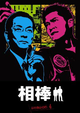 相棒 第4季 相棒 season4.2005 字幕下载