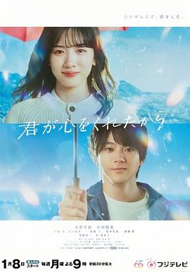 因为你把心给了我 君が心をくれたから.2024 字幕下载