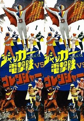 JAKQ电击队vs五连者 ジャッカー電撃隊VSゴレンジャー.1978 字幕下载