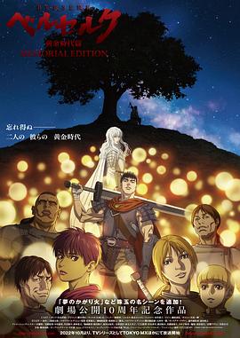剑风传奇 黄金时代篇 ベルセルク 黄金時代篇 MEMORIAL EDITION.2022 字幕下载