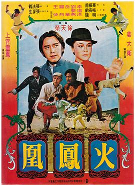 火凤凰 火鳳凰.1981 字幕下载