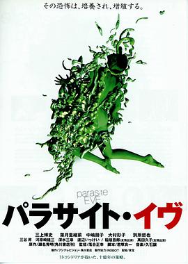寄生体夏娃 パラサイト・イヴ.1997 字幕下载