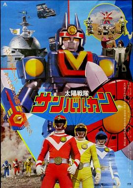 太阳战队太阳火神剧场版 太陽戦隊サンバルカン劇場版.1981 字幕下载