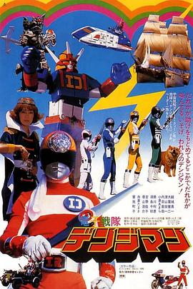 剧场版 电子战队电磁人 劇場版 電子戦隊デンジマン.1980 字幕下载