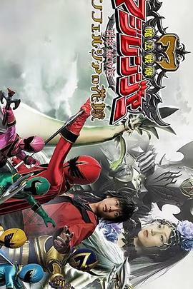 魔法战队魔术连者 THE MOVIE 冥府一族的新娘 魔法戦隊マジレンジャー THE MOVIE インフェルシアの花嫁.2005 字幕下载
