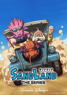 沙漠大冒险 Sand Land: The Series.2024 字幕下载