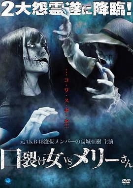 裂口女VS玛丽小姐 口裂け女 VS メリーさん.2017 字幕下载