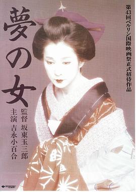 梦之女 夢の女.1993 字幕下载