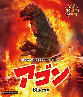 幻之大怪兽阿贡 幻の大怪獣 アゴン.1968 字幕下载