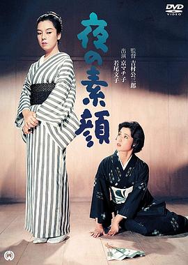 夜之素颜 夜の素顔.1958 字幕下载