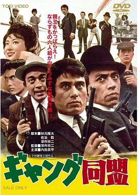 暴力团同盟 ギャング同盟.1963 字幕下载